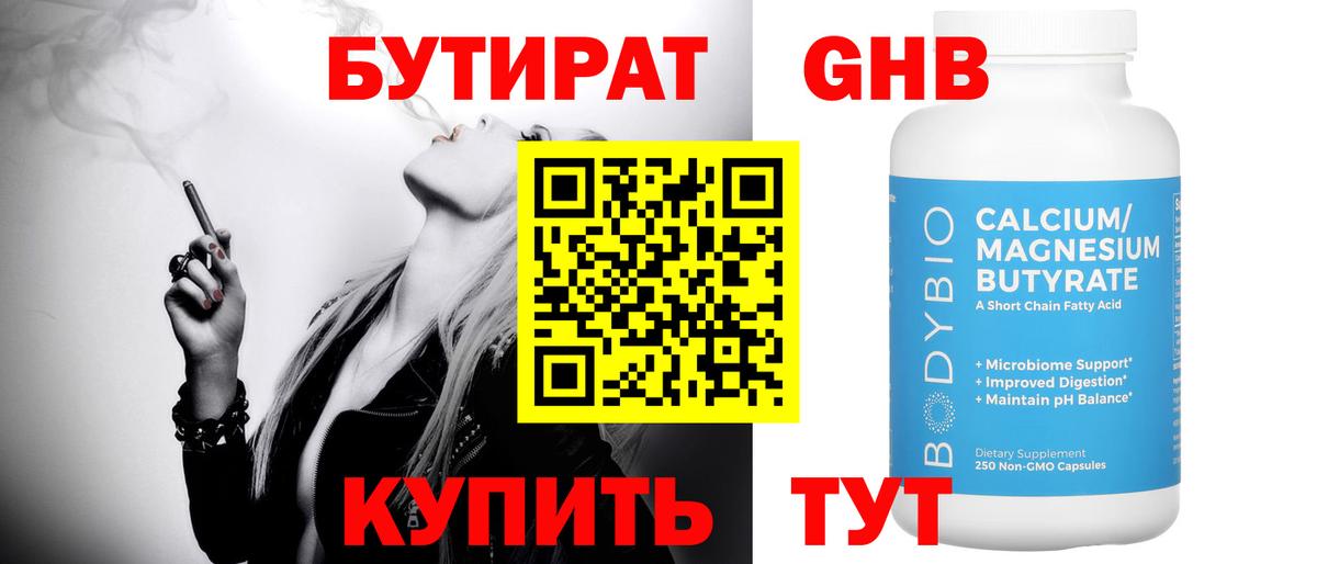 Бутират 1.4BDO Омск