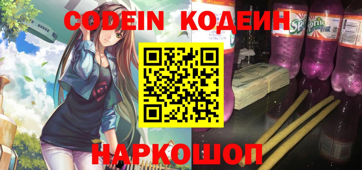 Кодеиновый сироп Lean Purple Drank  Вход с VPN  Омск 