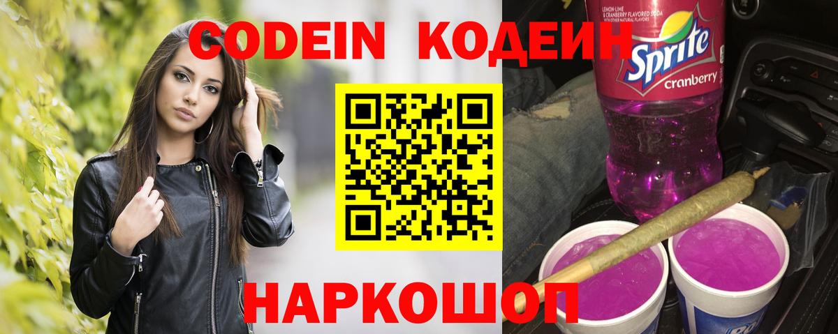 Codein напиток Lean (лин) Омск
